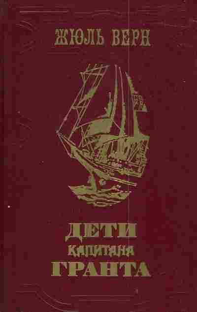 Книга Верн Ж. Дети капитана Гранта, 11-3092, Баград.рф